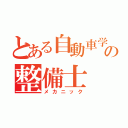 とある自動車学校の整備士（メカニック）