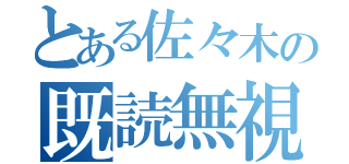 とある佐々木の既読無視（）