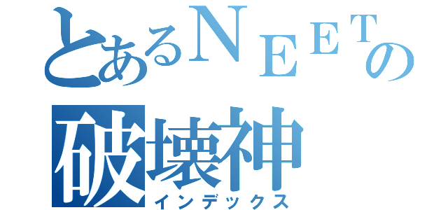 とあるＮＥＥＴの破壊神（インデックス）