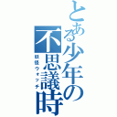 とある少年の不思議時計（妖怪ウォッチ）