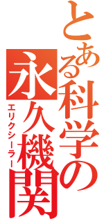 とある科学の永久機関（エリクシーラー）