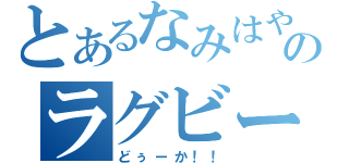 とあるなみはやのラグビー部（どぅーか！！）