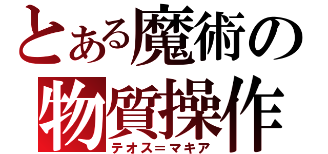 とある魔術の物質操作（テオス＝マキア）