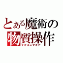 とある魔術の物質操作（テオス＝マキア）