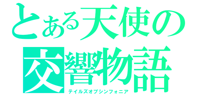 とある天使の交響物語（テイルズオブシンフォニア）