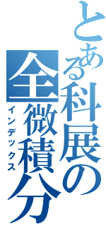 とある科展の全微積分（インデックス）