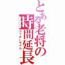 とある老将の時間延長（ファギータイム）