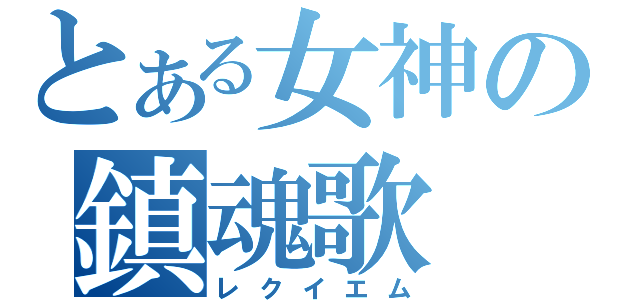 とある女神の鎮魂歌（レクイエム）