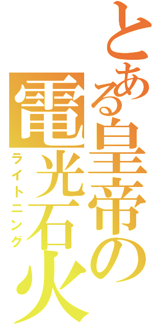 とある皇帝の電光石火（ライトニング）