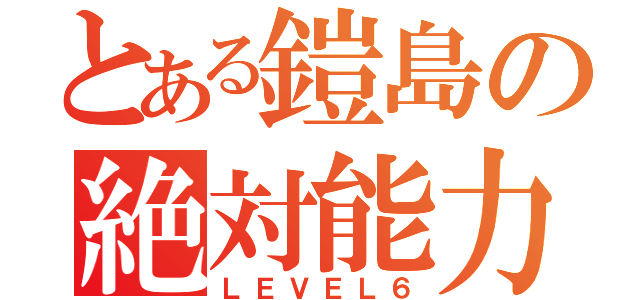 とある鎧島の絶対能力（ＬＥＶＥＬ６）