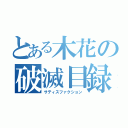 とある木花の破滅目録（サティスファクション）