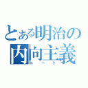 とある明治の内向主義（ニート）