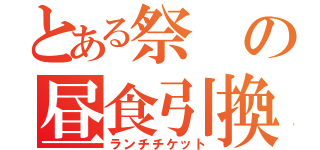 とある祭の昼食引換券（ランチチケット）