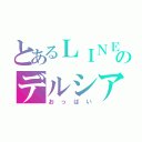 とあるＬＩＮＥ民のデルシア（おっぱい）