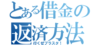 とある借金の返済方法（行くぜブラスタ！）