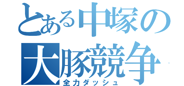 とある中塚の大豚競争（全力ダッシュ）