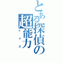 とある探偵の超能力（トイズ）