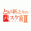 とある新之介のバスケ術Ⅱ（タナシン）