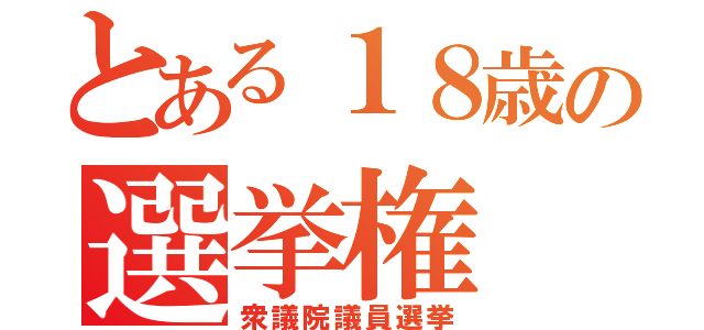 とある１８歳の選挙権（衆議院議員選挙）