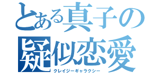 とある真子の疑似恋愛（クレイジーギャラクシー）