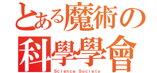 とある魔術の科學學會（Ｓｃｉｅｎｃｅ Ｓｏｃｉｅｔｙ）