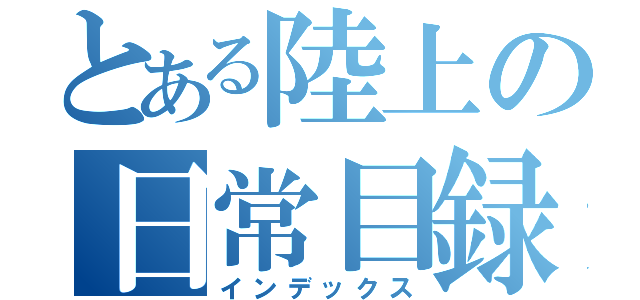 とある陸上の日常目録（インデックス）