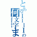 とあるＩＩＩＩＩＩＩＩＩＩＩの何文字まで打てる？（何文字まで打てる？）