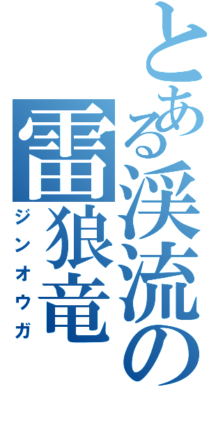 とある渓流の雷狼竜（ジンオウガ）