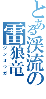 とある渓流の雷狼竜（ジンオウガ）