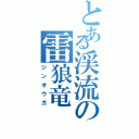 とある渓流の雷狼竜（ジンオウガ）