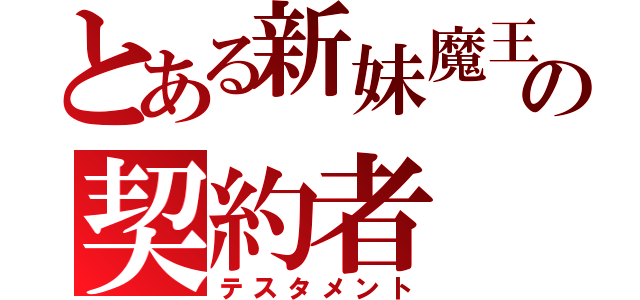 とある新妹魔王の契約者（テスタメント）