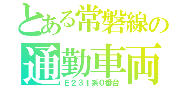 とある常磐線の通勤車両（Ｅ２３１系０番台）