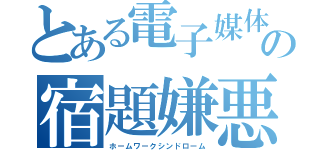 とある電子媒体中毒の宿題嫌悪（ホームワークシンドローム）