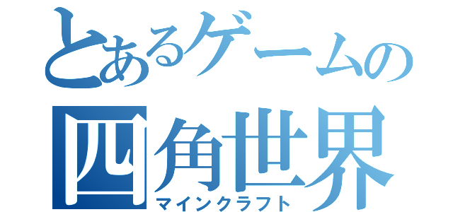 とあるゲームの四角世界（マインクラフト）