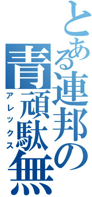 とある連邦の青頑駄無（アレックス）