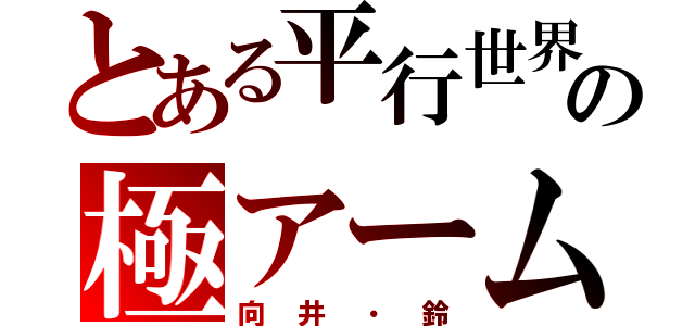 とある平行世界の極アームズ（向井・鈴）