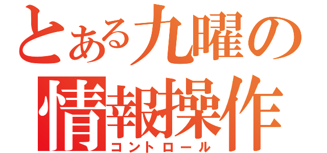 とある九曜の情報操作（コントロール）