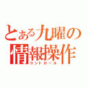 とある九曜の情報操作（コントロール）