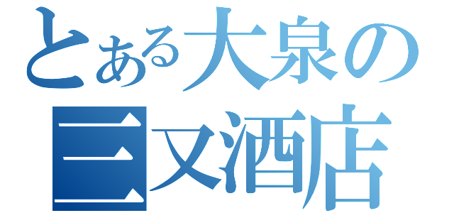 とある大泉の三又酒店（）