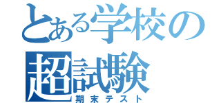 とある学校の超試験（期末テスト）