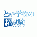 とある学校の超試験（期末テスト）