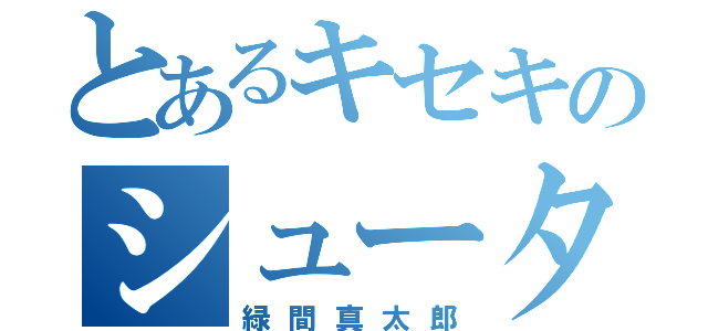 とあるキセキのシューター（緑間真太郎）