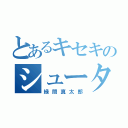 とあるキセキのシューター（緑間真太郎）