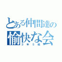 とある仲間達の愉快な会話（３年５組）