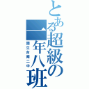 とある超級の一年八班（國立台南二中）