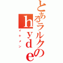 とあるラルクのｈｙｄｅ（イケメン）