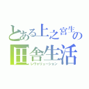 とある上之宮生の田舎生活（レヴォリューション）