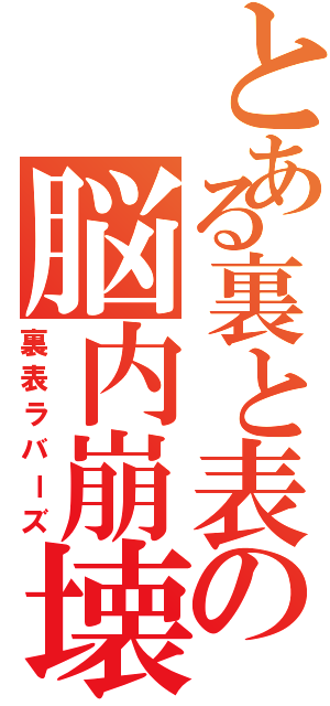 とある裏と表の脳内崩壊（裏表ラバーズ）