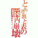 とある裏と表の脳内崩壊（裏表ラバーズ）