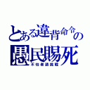 とある違背命令の愚民賜死罪（不怕者請挑戰）